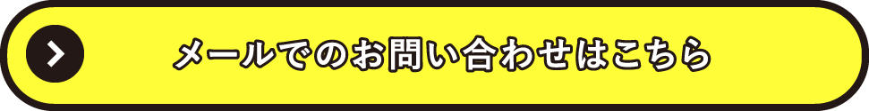 メールでのお問い合わせはこちら